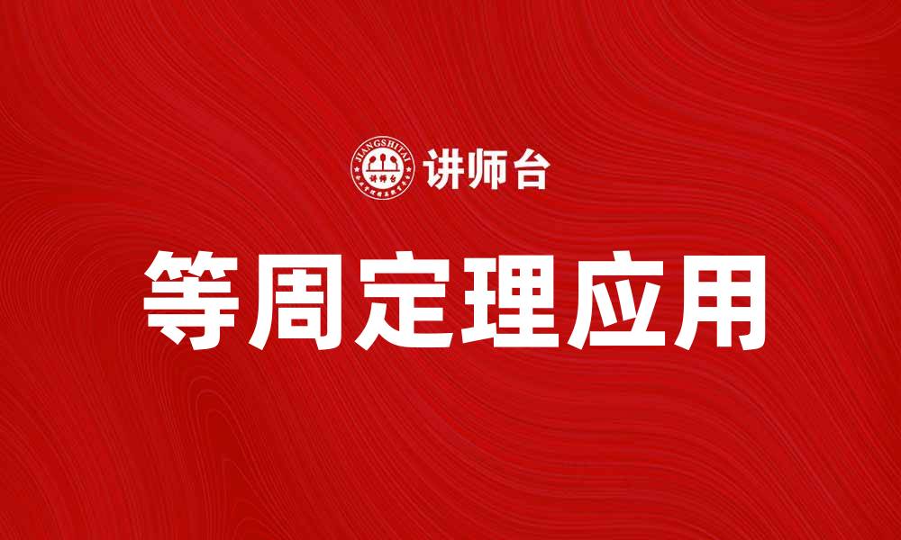 文章等周定理的应用与意义解析的缩略图