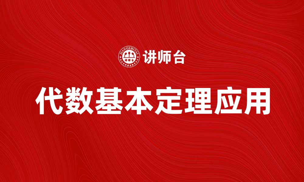文章代数基本定理的深度解析与应用探讨的缩略图