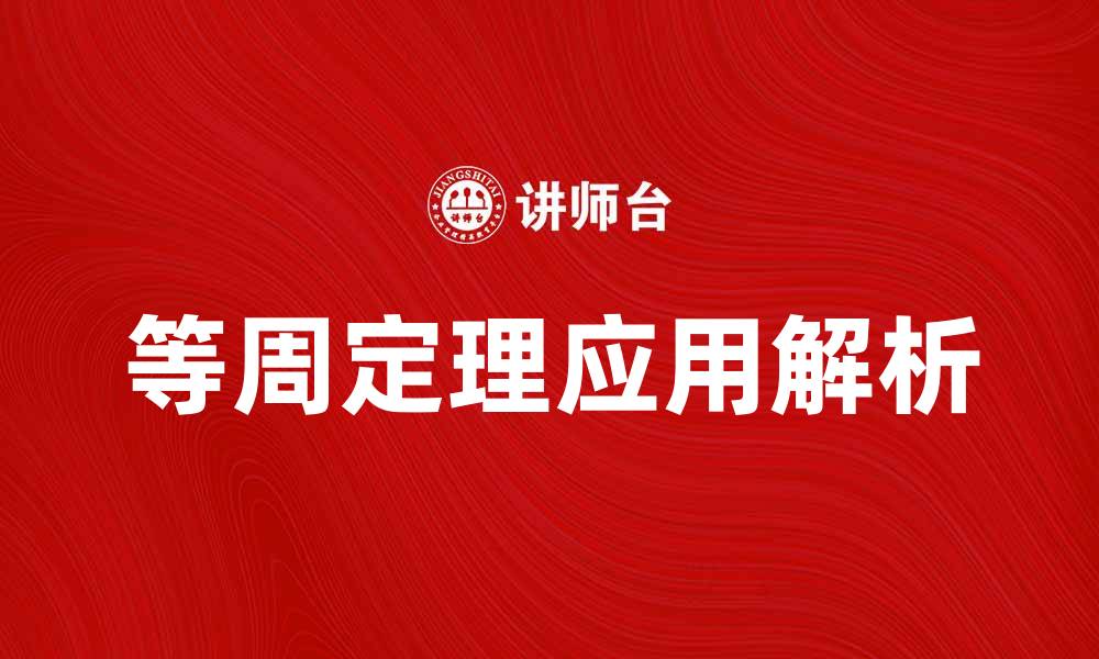文章等周定理的深入解析与应用实例详解的缩略图
