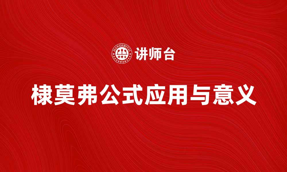 文章深入解析棣莫弗公式的应用与意义的缩略图