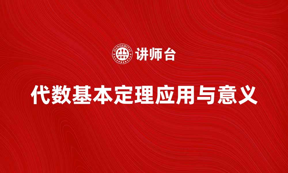 文章深入探讨代数基本定理的应用与意义的缩略图