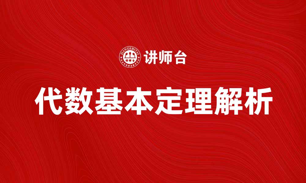 文章代数基本定理的深入解析与应用探索的缩略图