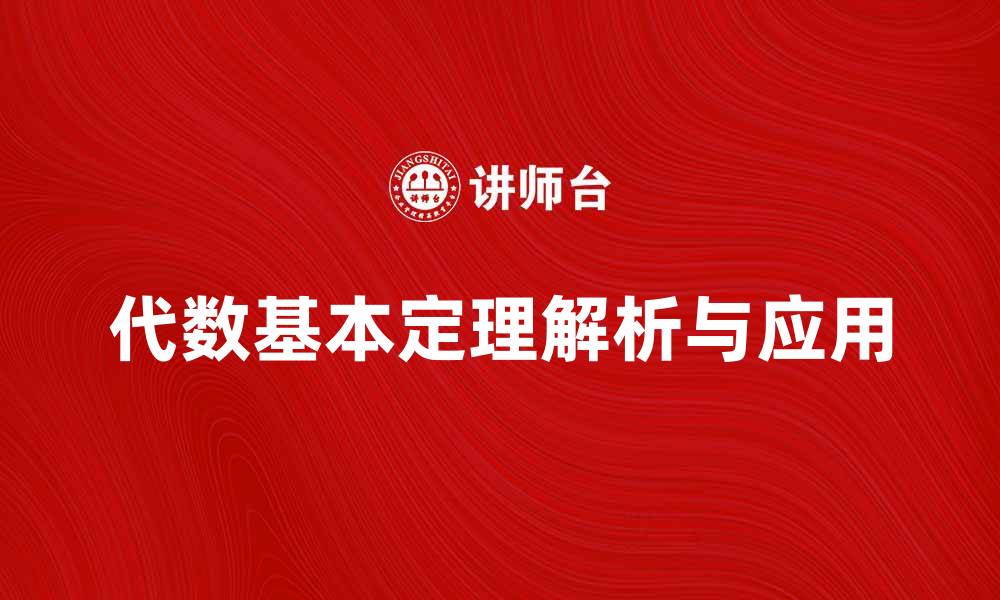 文章代数基本定理的深度解析与应用实例的缩略图