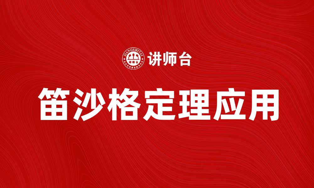 文章深入探讨笛沙格定理的应用与意义的缩略图