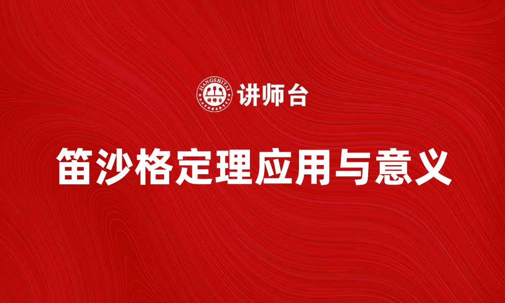 文章深入浅出笛沙格定理的应用与意义解析的缩略图