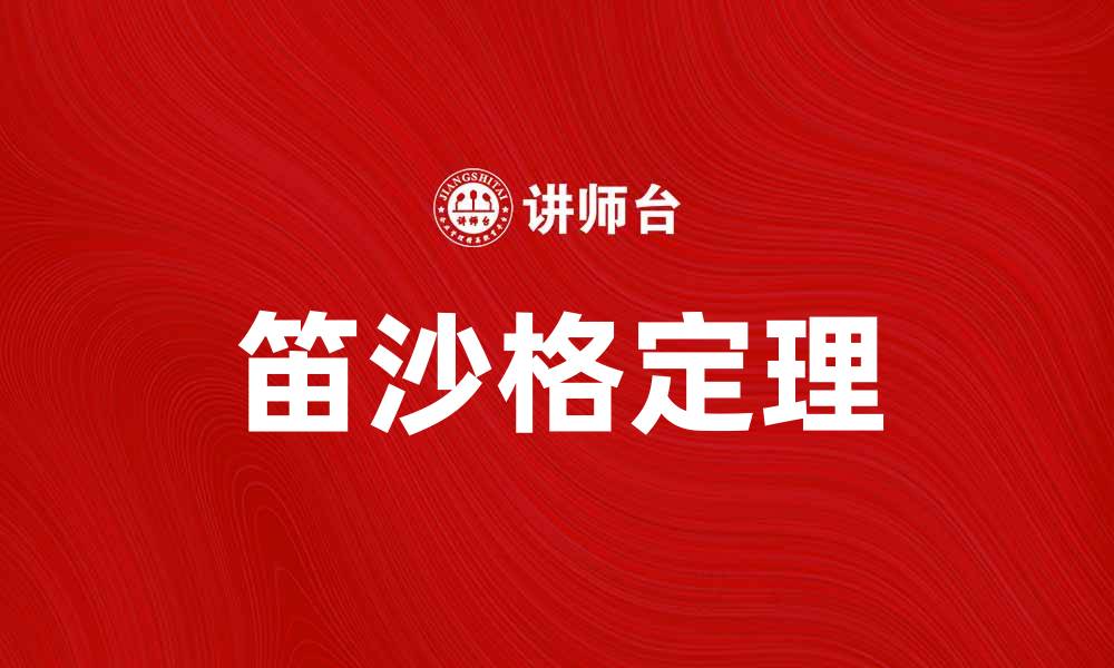 文章深入探讨笛沙格定理的应用与意义的缩略图