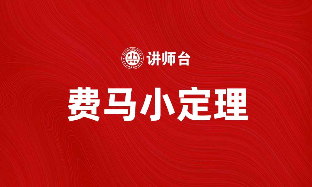文章深入探讨费马小定理及其在数论中的应用的缩略图