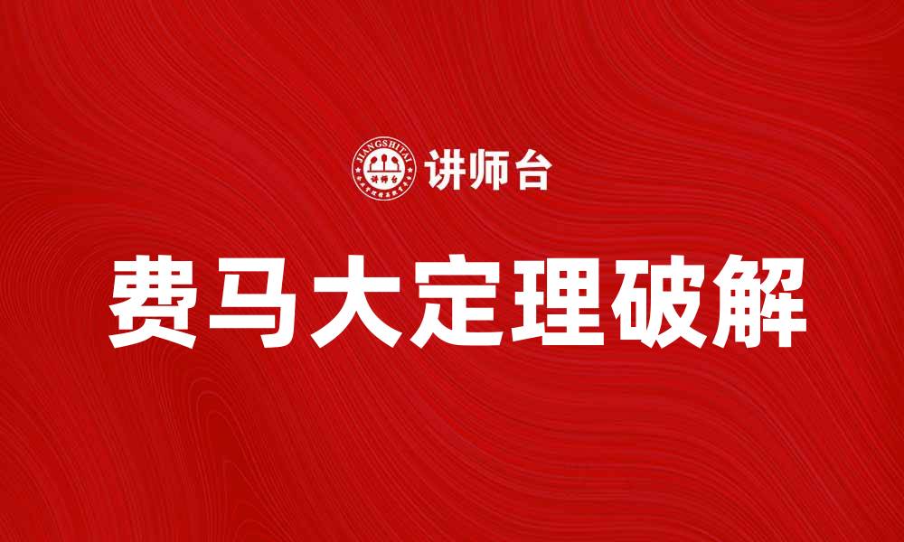 文章破解费马大定理的历史与数学之美的缩略图