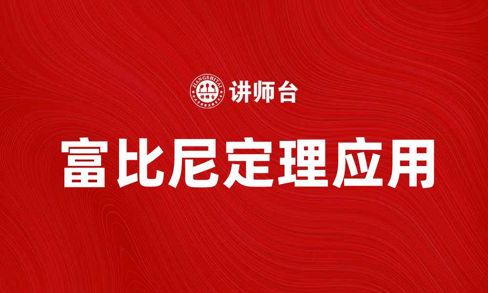 文章深入解析富比尼定理及其在数学中的应用的缩略图