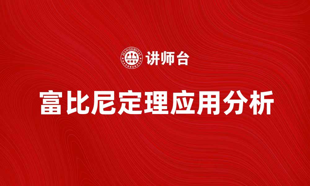 文章深入解析富比尼定理及其应用场景的缩略图