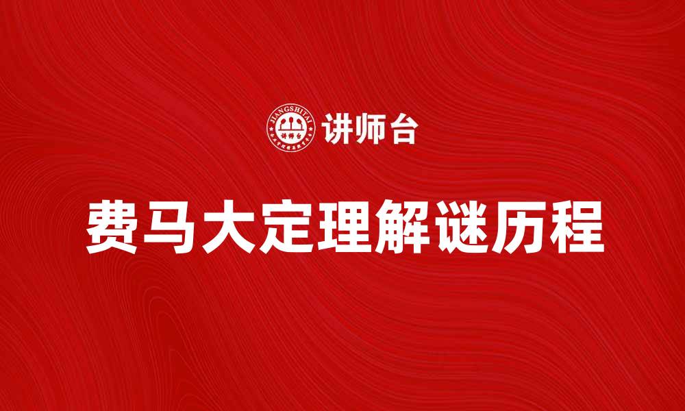 费马大定理解谜历程