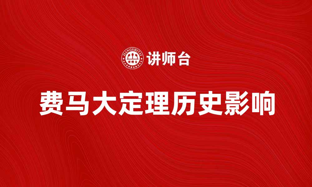 文章深入探讨费马大定理的历史与影响的缩略图
