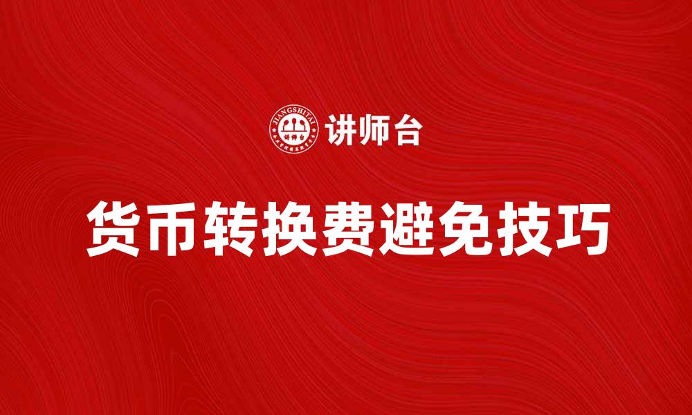 货币转换费避免技巧
