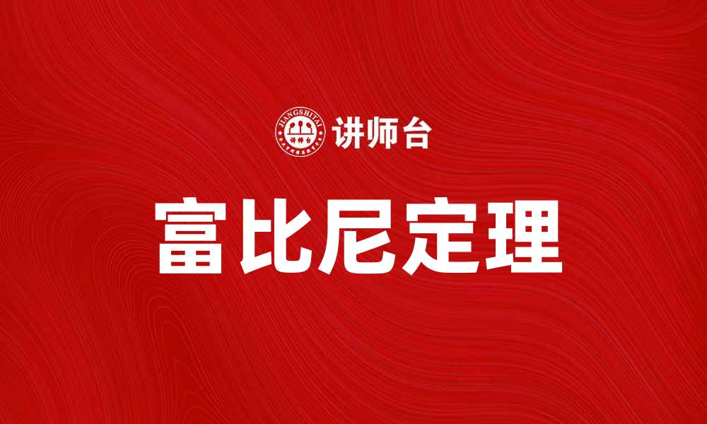 文章深入探讨富比尼定理及其在数学中的应用的缩略图