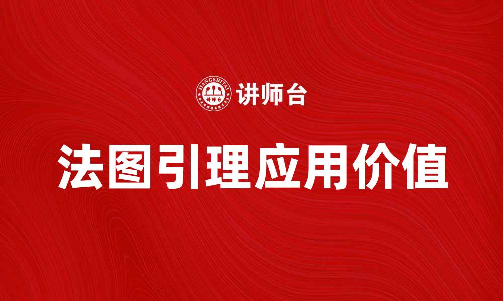 文章深入解析法图引理及其应用价值的缩略图