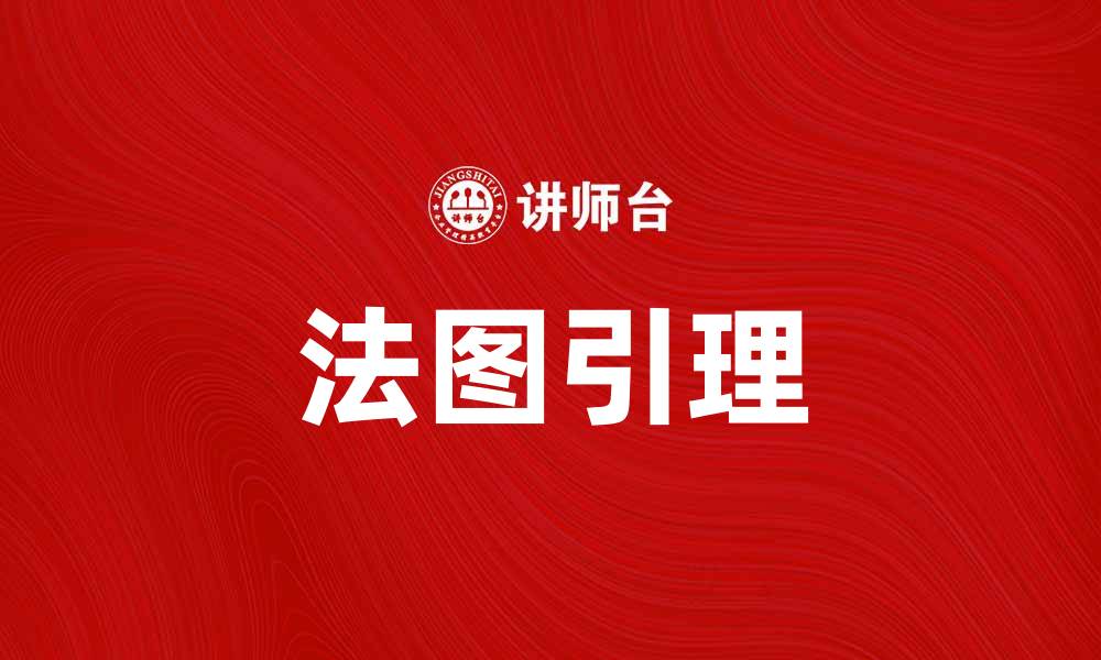 文章深入解析法图引理及其在数学中的应用的缩略图