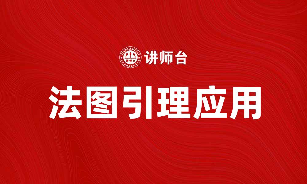 文章深入解析法图引理及其应用领域的缩略图