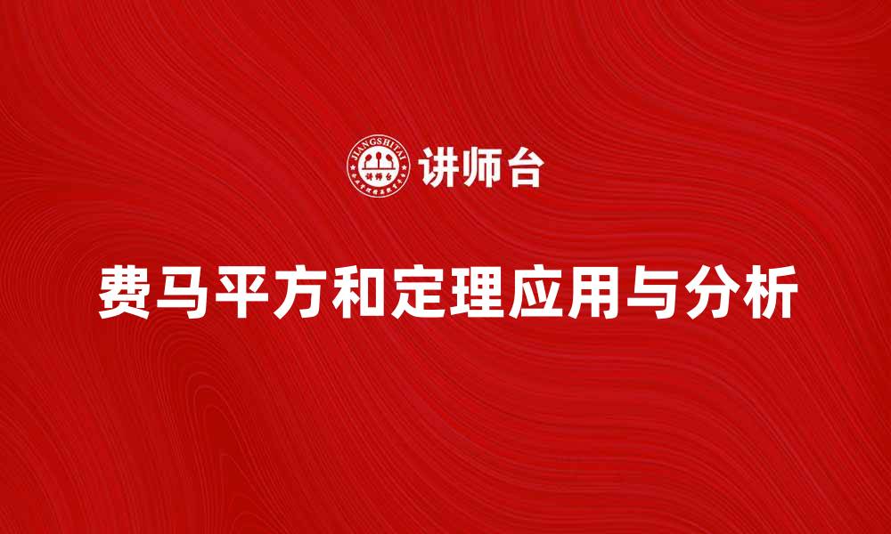 文章费马平方和定理的奇妙世界与应用探析的缩略图