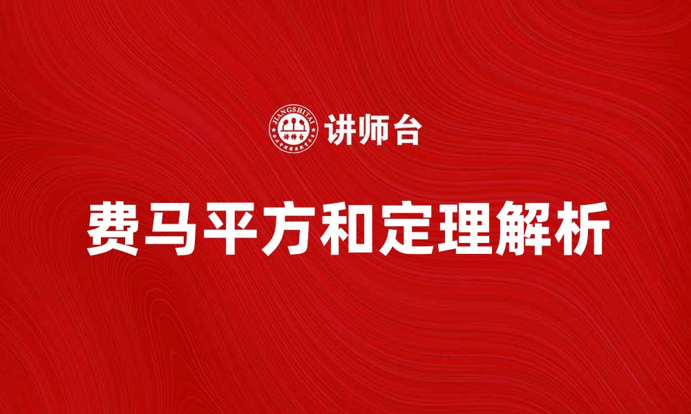 文章费马平方和定理的深度解析与应用探讨的缩略图