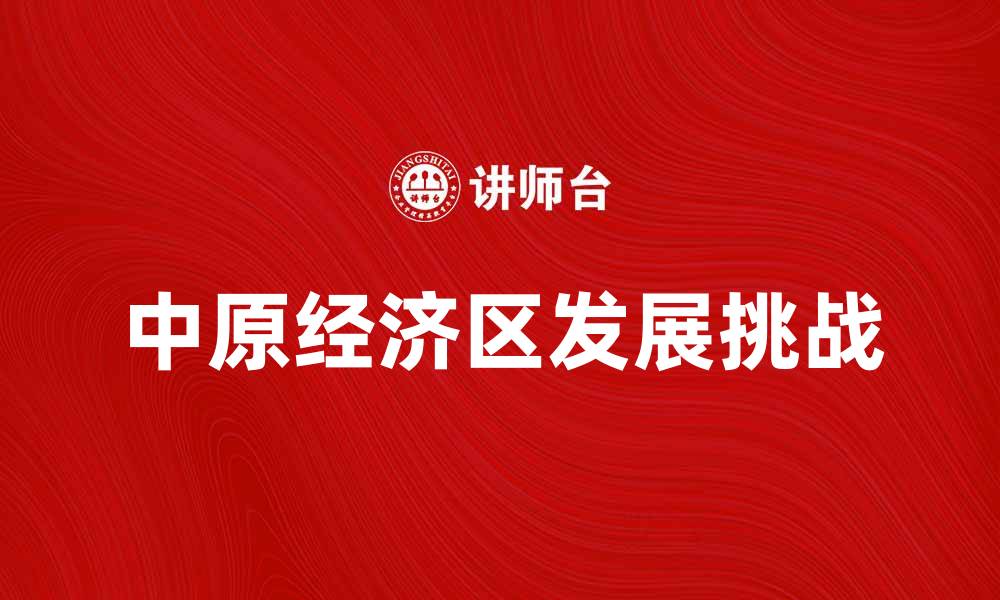 文章中原经济区发展前景与挑战分析的缩略图