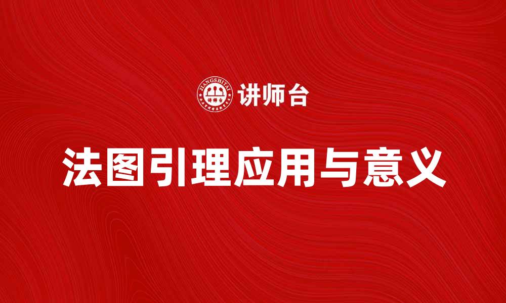 文章深入解析法图引理的应用与意义的缩略图