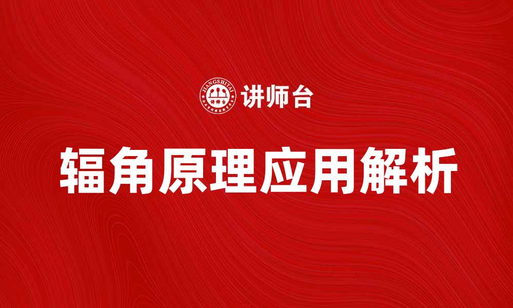 文章辐角原理在建筑设计中的应用与价值解析的缩略图
