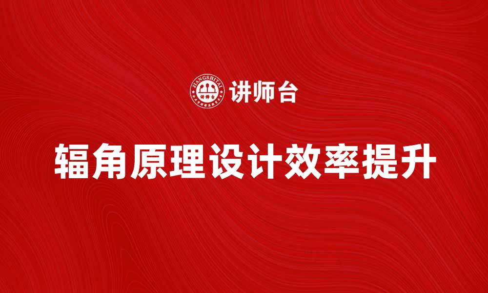 文章辐角原理解析：如何提升设计与工程效率的缩略图