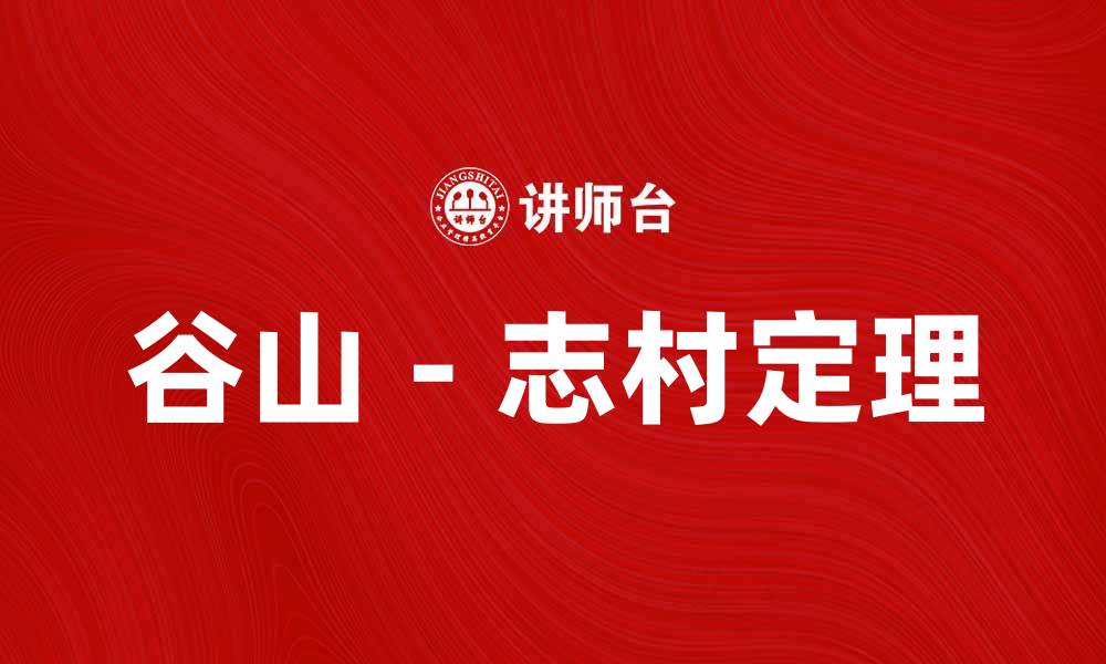 文章深入解析谷山－志村定理的数学奥秘与应用的缩略图