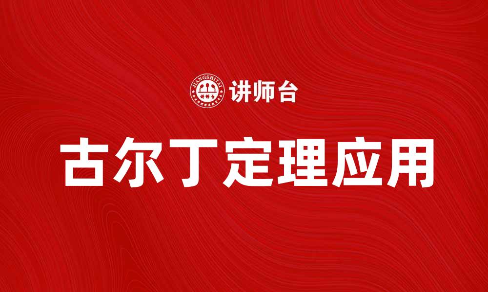文章深入解析古尔丁定理及其在数学中的应用的缩略图