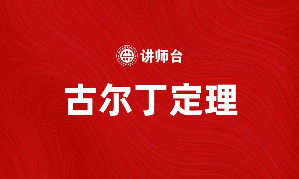 文章深入解析古尔丁定理及其在数学中的应用的缩略图