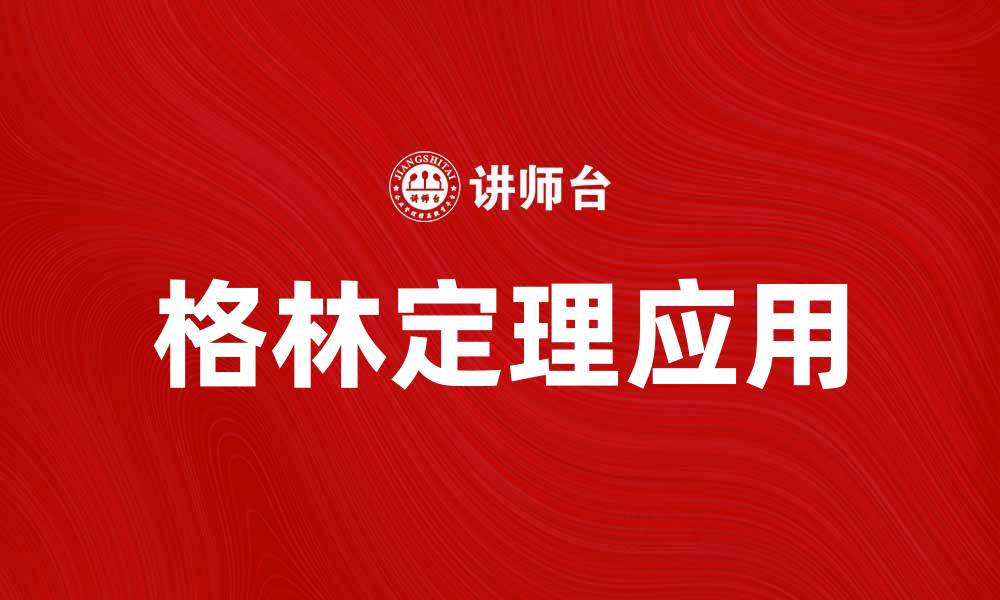 文章深入理解格林定理及其在数学中的应用的缩略图