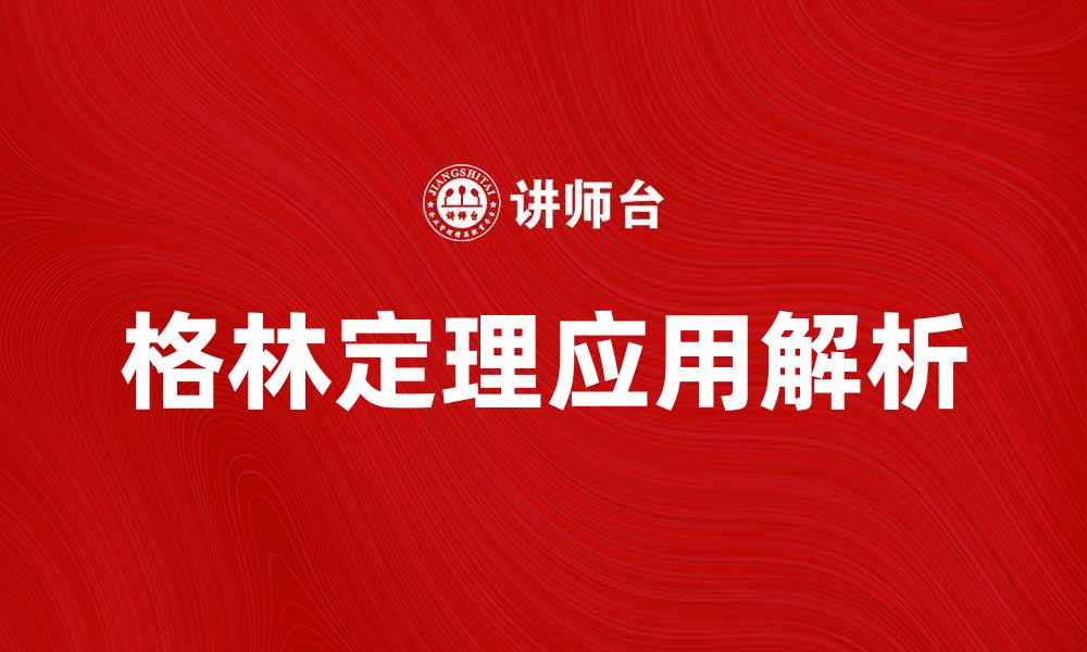 文章深入解析格林定理及其在数学中的应用的缩略图