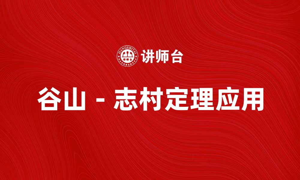 文章谷山－志村定理的重要性及其应用探讨的缩略图