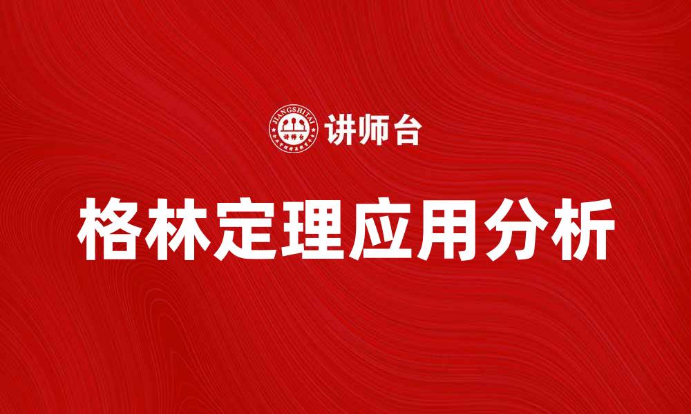 文章深入解析格林定理及其在数学中的应用的缩略图