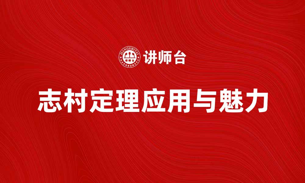 文章探秘谷山－志村定理的数学魅力与应用的缩略图