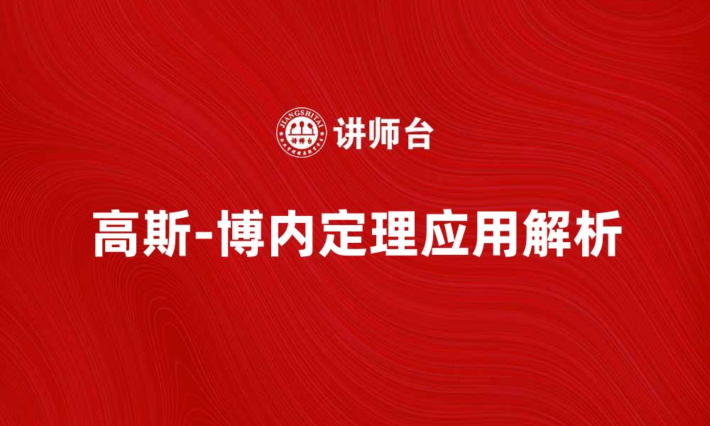 文章高斯-博内定理的深刻意义与应用解析的缩略图