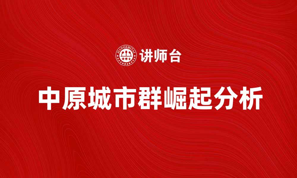 中原城市群崛起分析