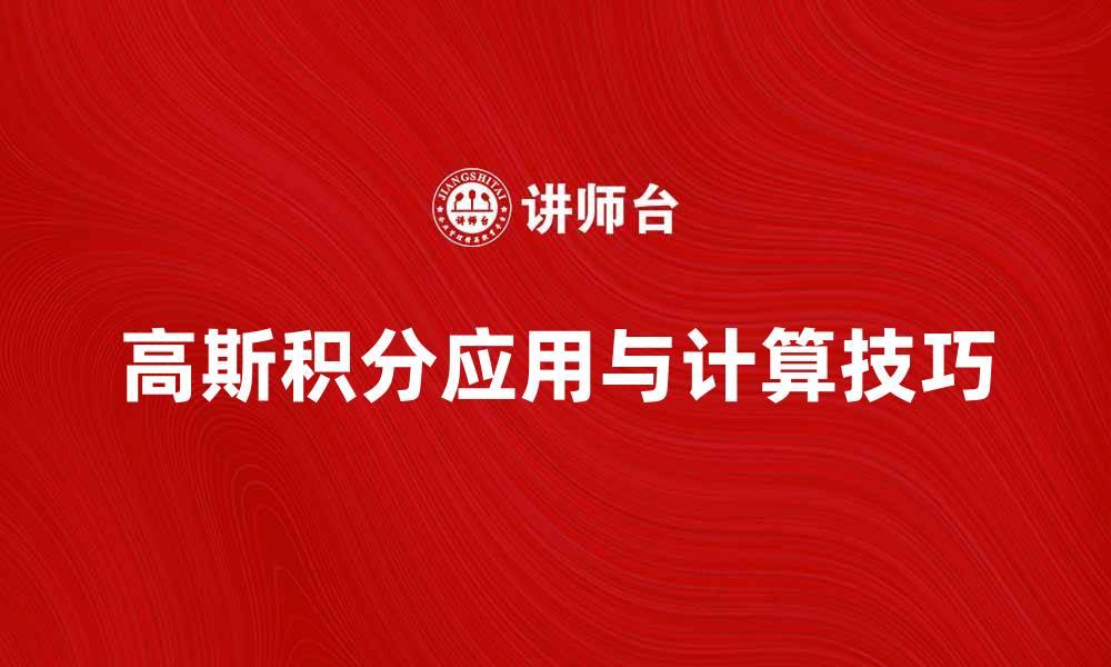 文章高斯积分的应用与计算技巧详解的缩略图