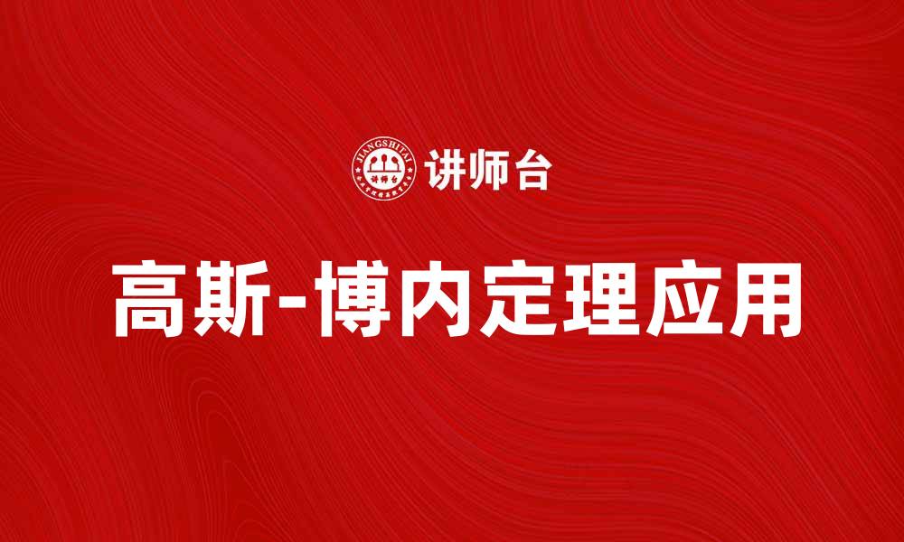 文章高斯-博内定理：揭示曲面几何的奥秘与应用的缩略图