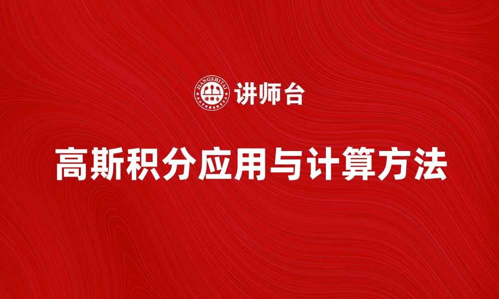 文章高斯积分的应用与计算方法解析的缩略图