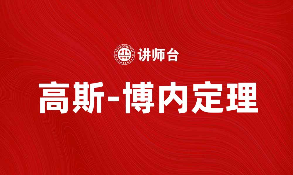 文章高斯-博内定理：揭示曲面几何的深刻联系的缩略图