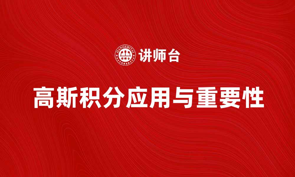 文章高斯积分在数学中的应用与重要性解析的缩略图