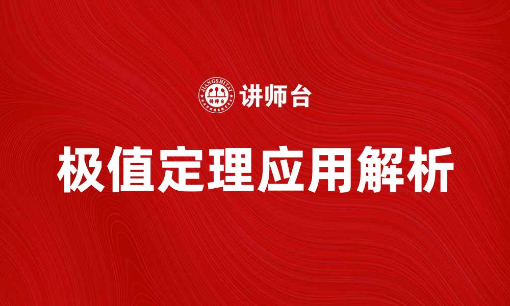 文章基于极值定理的数学应用与解析技巧的缩略图