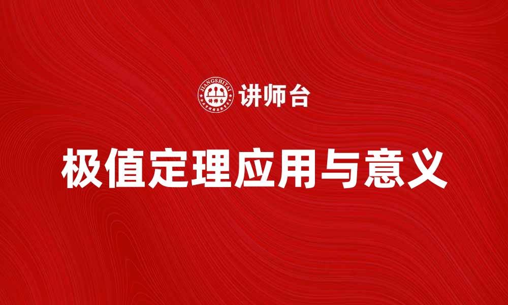 文章深入解析极值定理在数学中的应用与意义的缩略图