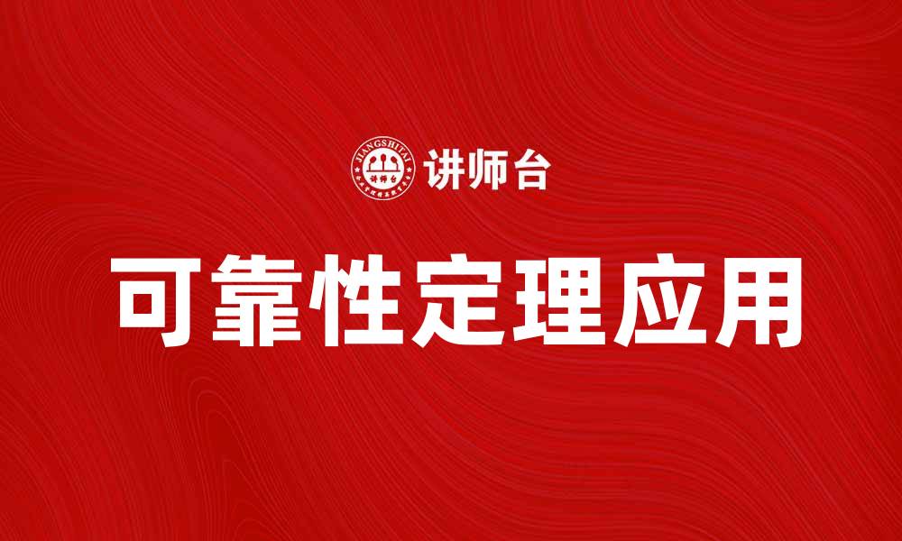 文章深入解析可靠性定理及其在工程中的应用的缩略图