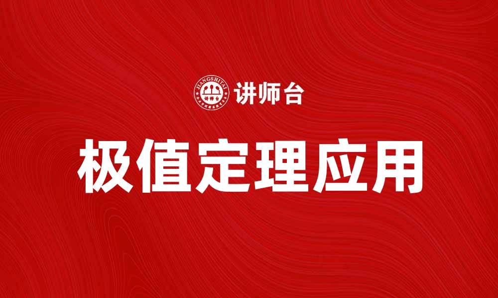 文章深入探讨极值定理的应用与意义的缩略图