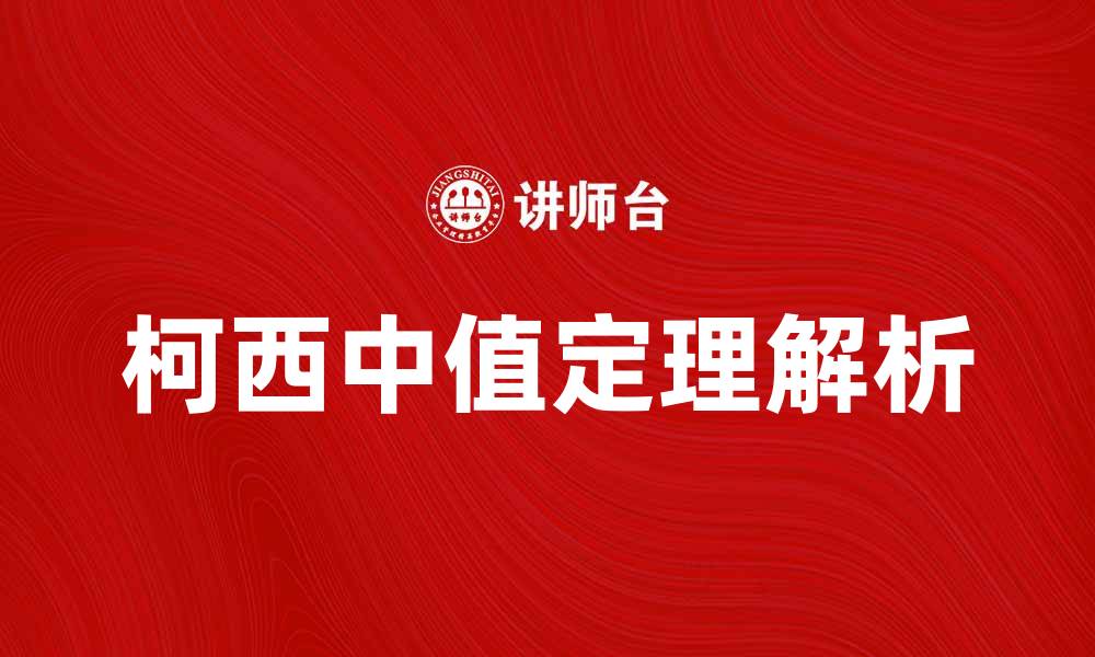 文章深入理解柯西中值定理及其应用解析的缩略图