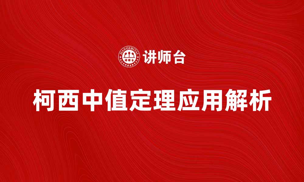 文章深入理解柯西中值定理及其应用解析的缩略图