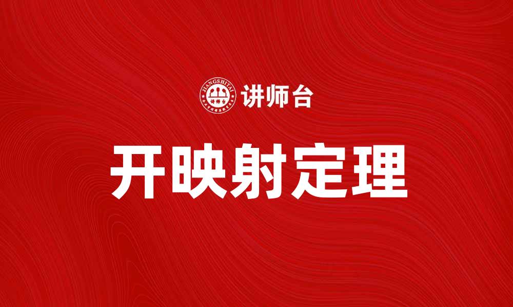 文章开映射定理的应用与重要性解析的缩略图