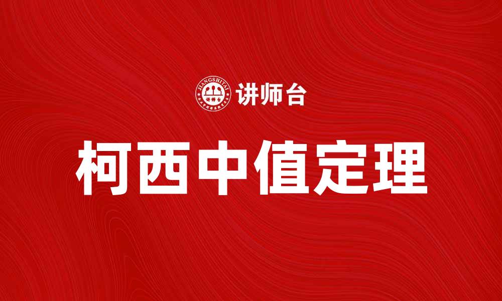 柯西中值定理